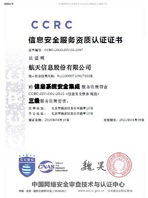 航天信息獲信息系統(tǒng)安全集成服務(wù)資質(zhì)認(rèn)證，引領(lǐng)行業(yè)安全新標(biāo)桿